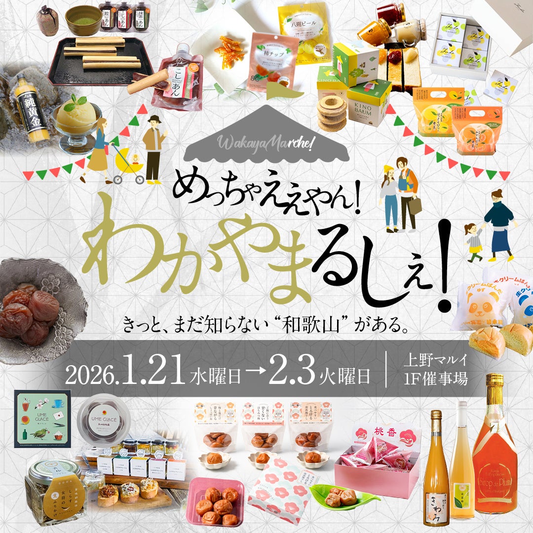 「えっ！これも和歌山？」みかんも梅も日本一！『めっちゃええやん！わかやまるしぇ』 開催