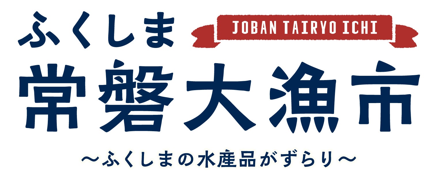 【大阪・堺で味わう“常磐もの”】福島県・浜通りの海の幸が大集合！ 「ふくしま常磐大漁市」が大起水産 まぐろパーク堺本店に再びやってきます！