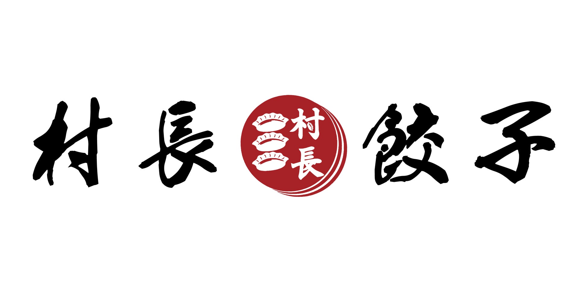 3/8は餃子の日｜障がいのある方と共に作る「村長餃子」で社会と地域をつなぐ