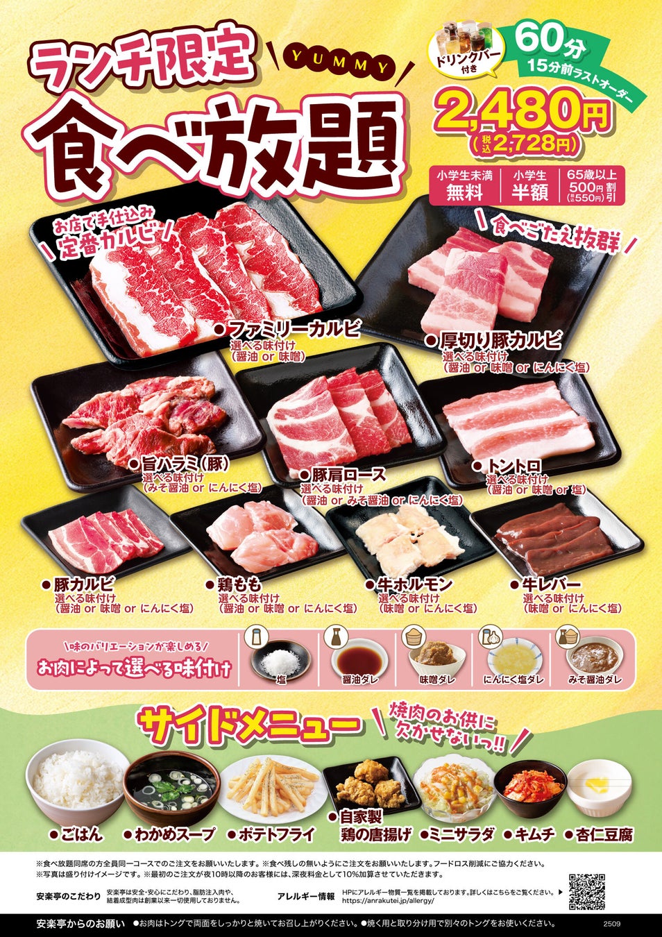 【安楽亭】店舗限定でランチ食べ放題コースが1月21日（水）より、5店舗に拡大販売決定！人気のファミリーカルビ等、味付け変更を含めると29種類が食べ放題！2480円(税込2,728円)