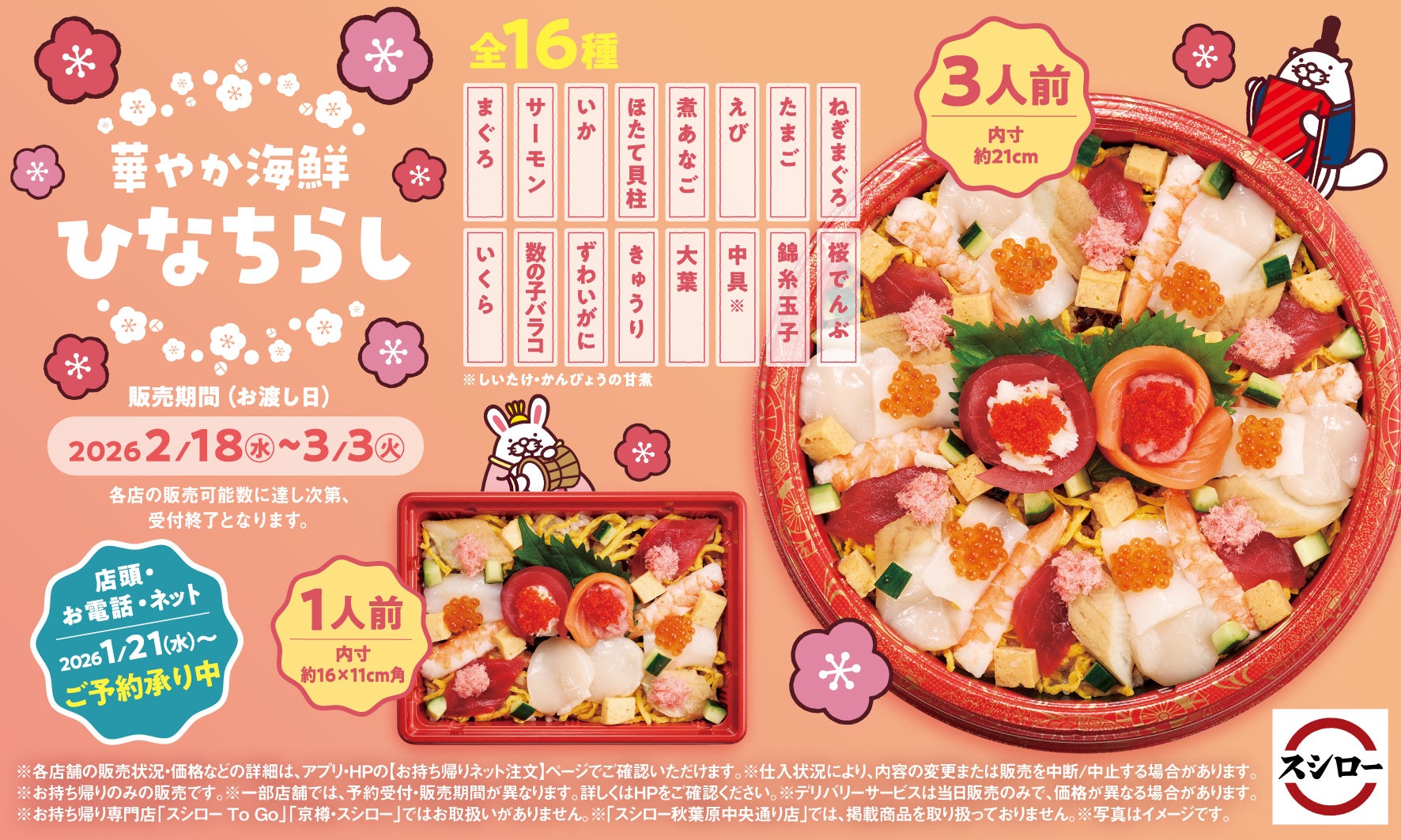 今年のひなまつりは、スシローで決まり！ハレの日の食卓を彩る「華やか 海鮮ひなちらし」ご予約受付開始！