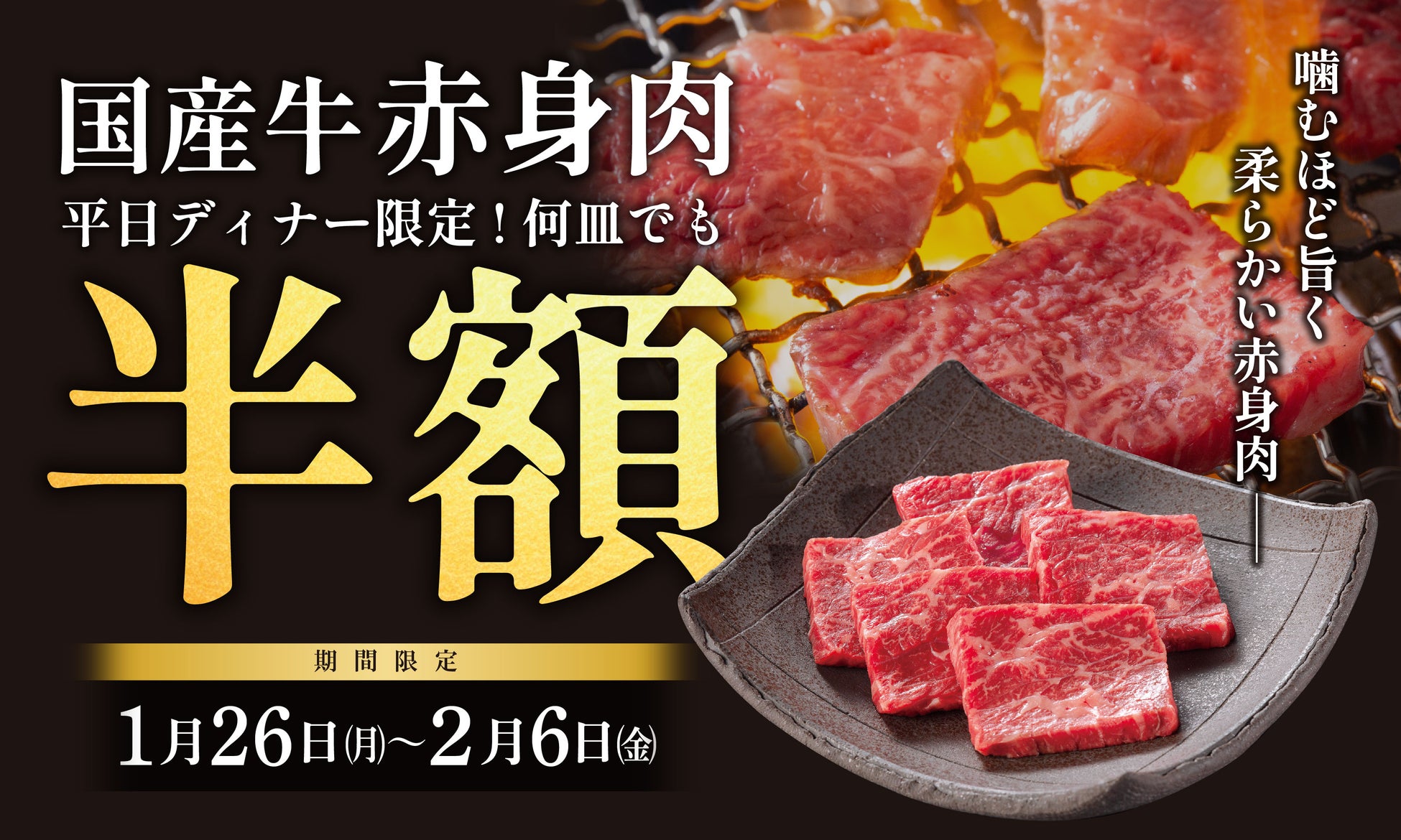 平日ディナータイム限定で国産牛の赤身肉が半額に！焼肉【大東園】が「国産牛赤身肉 半額キャンペーン」を1月26日（月）より開催