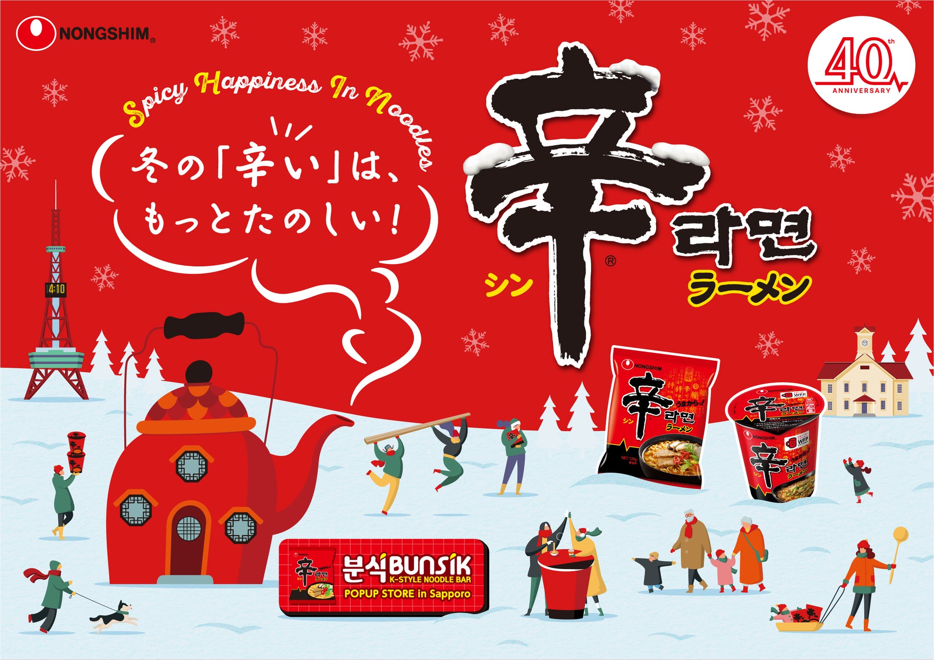 「スマイルリンクさっぽろ」に今年も辛ラーメンが協賛！昨年の2倍超にブースを拡大し、原宿で話題のPOPUPも期間限定オープン!!「さっぽろ雪まつり」に先駆けて、1月28日（水）より開催