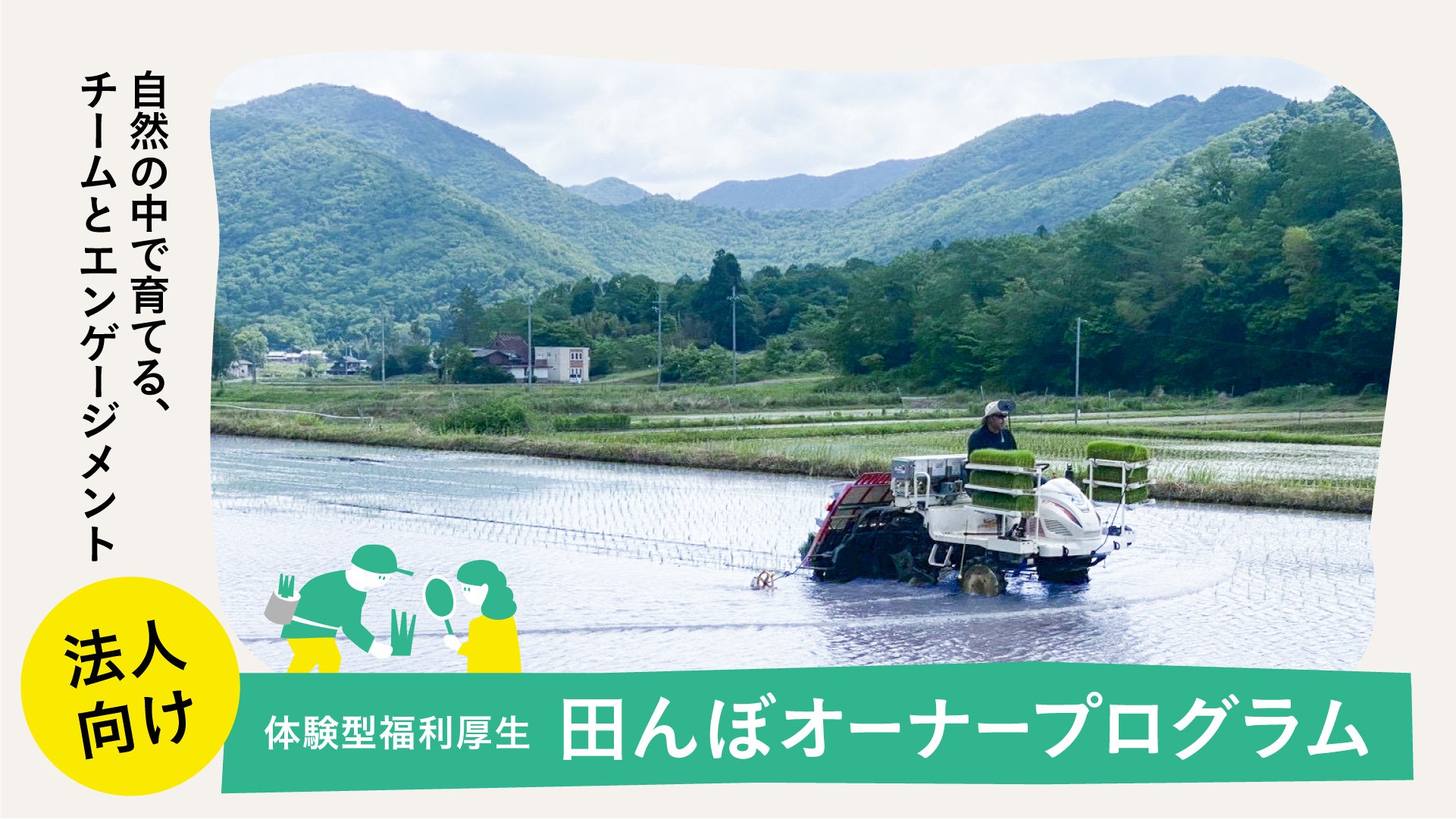 【兵庫・丹波篠山発】農家×酒蔵で「法人向け田んぼオーナープログラム」を開始