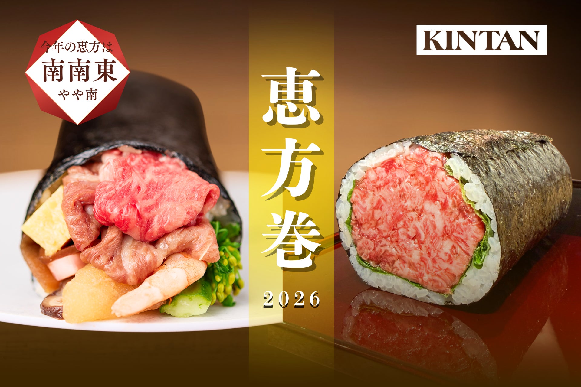 焼肉KINTAN　和牛の口どけを極めた至福の和牛とろたく恵方巻(￥3,200)100本限定で予約受付スタート