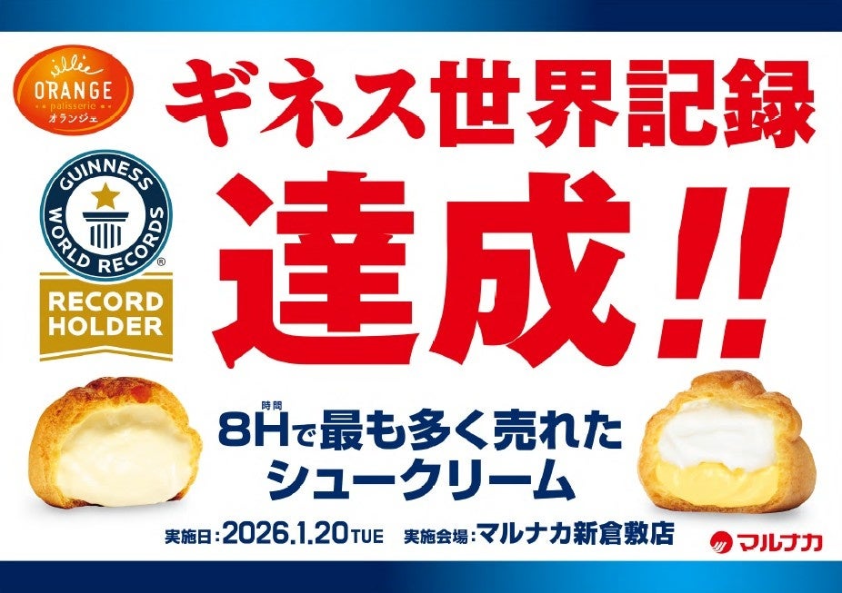 ギネス世界記録を達成!!