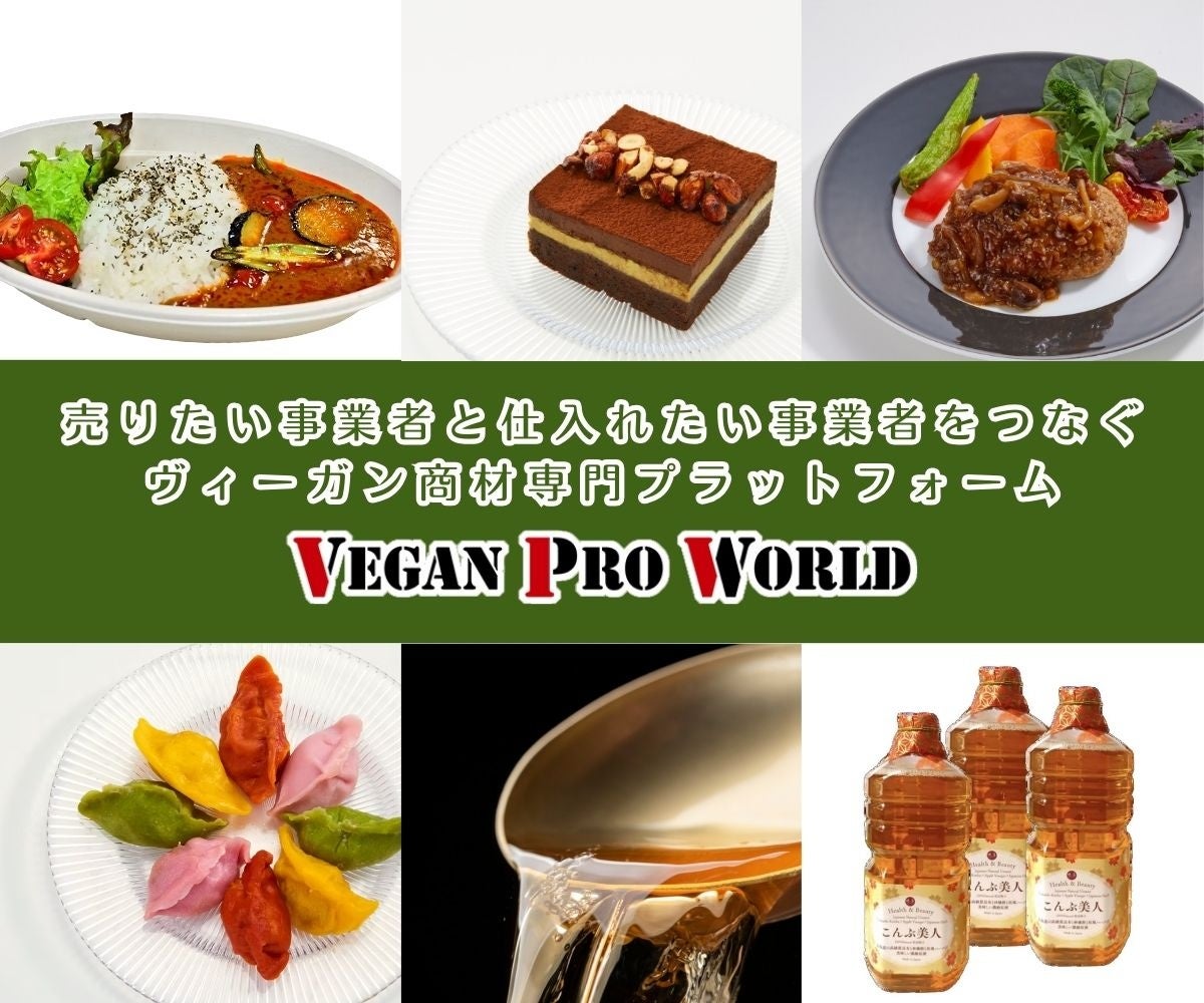 飲食店・宿泊施設のヴィーガン対応を支援。ヴィーガン商材専門ECプラットフォーム「Vegan Pro World」リリース