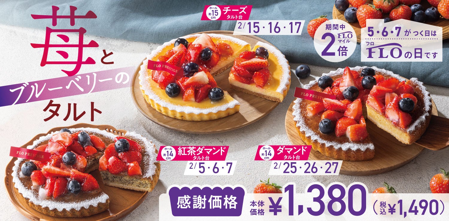 【毎月5・6・7の付く日は“FLOの日”】2月限定！旬の苺をたっぷり使用した色鮮やかなベリータルト