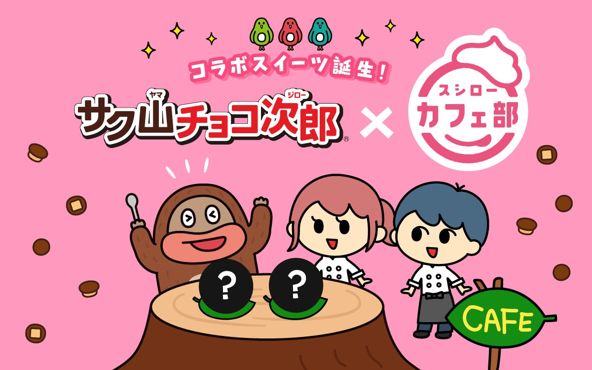 【サク山チョコ次郎×スシロー】サク山チョコ次郎 史上初のコラボスイーツが登場！チョコジローもゾッコン♡な「チョコジローのワッフルボウル」と「チョコジローカタラーナタルト」を発売！