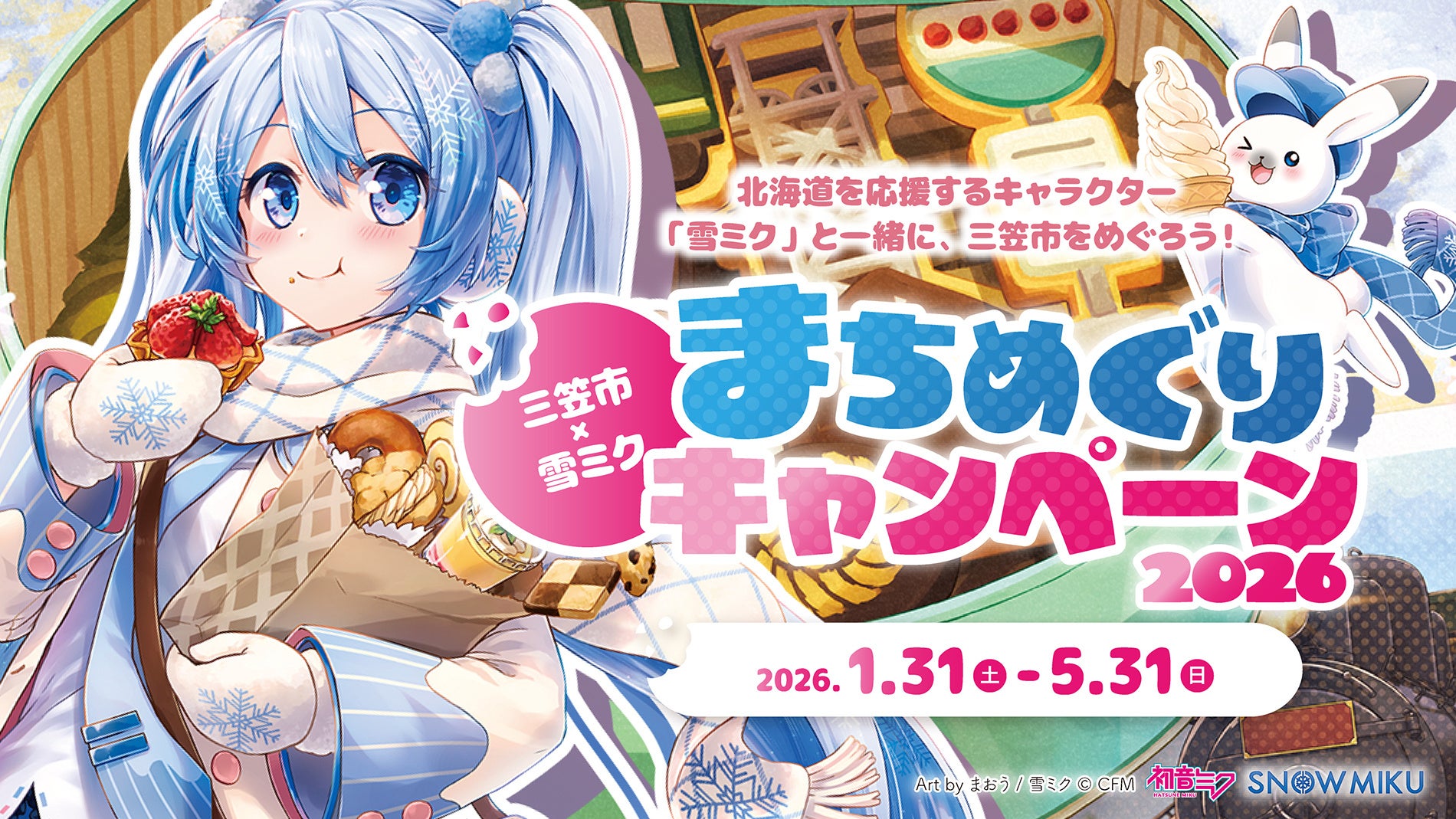 今年も『雪ミク』が北海道三笠市を応援！　高校生レストランを含む市内5店舗とのコラボレーションが決定！