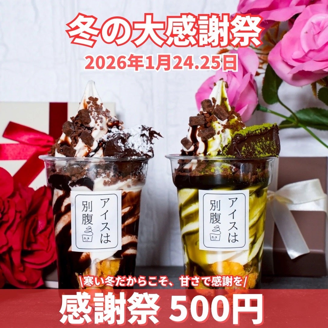 アイスは別腹・「冬の大感謝祭」を開催！レギュラーパフェ18種を全品500円（税込）で販売！！