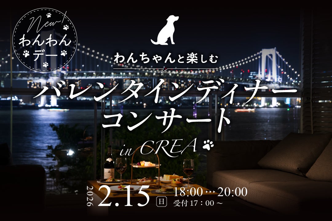 愛犬とともに楽しむ「ディナーコンサート」第二弾！東京ベイのロケーションを満喫できるレストランCREAで開催｜2026年2月15日（日）【キラナガーデン豊洲】