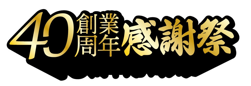 『創業40周年 感謝祭』最大40％OFF【焼肉冷麺やまなか家】