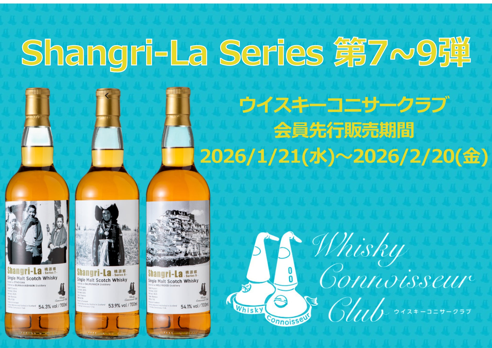 『ウイスキーコニサークラブ』会員優先販売のオリジナルウイスキー3種類を本日より販売開始！