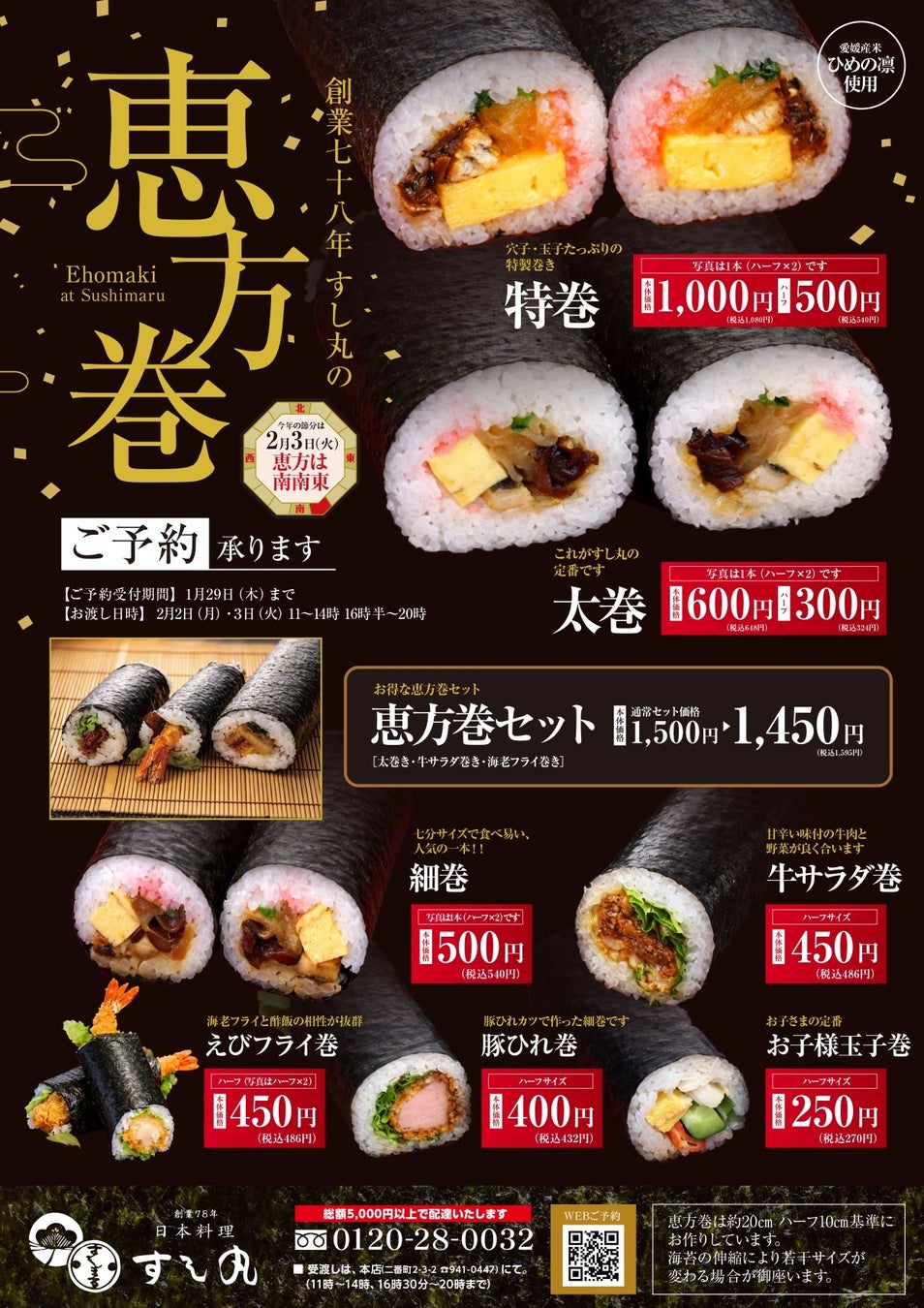 【創業77年の老舗 すし丸】2026年 節分「恵方巻」の予約受付を開始