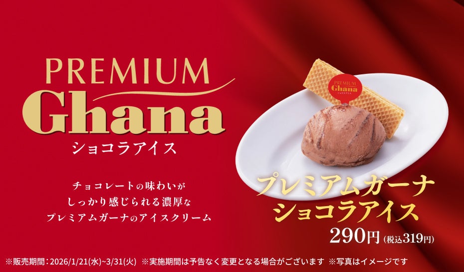 牛角×ガーナ、初めての出会い！焼肉の余韻を楽しむ「プレミアムガーナショコラアイス」期間限定で登場