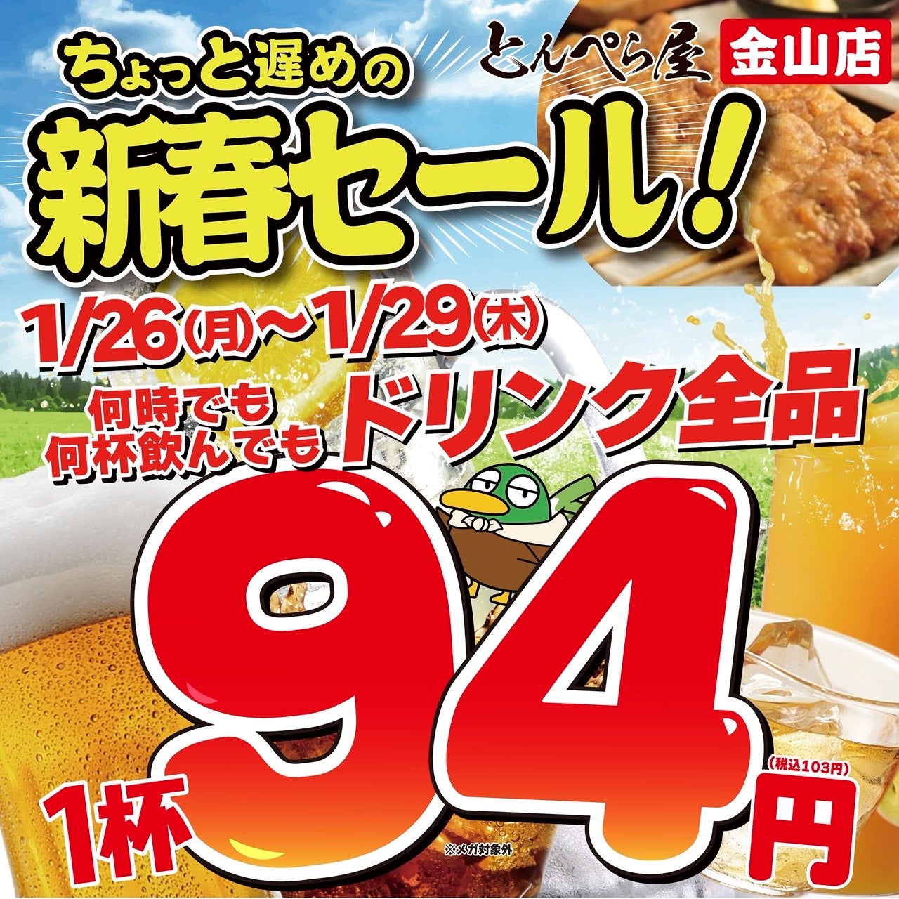【お得な4日間】とんぺら屋 金山店 で開催！1月26日(月)～29日(木)ドリンク全品94円