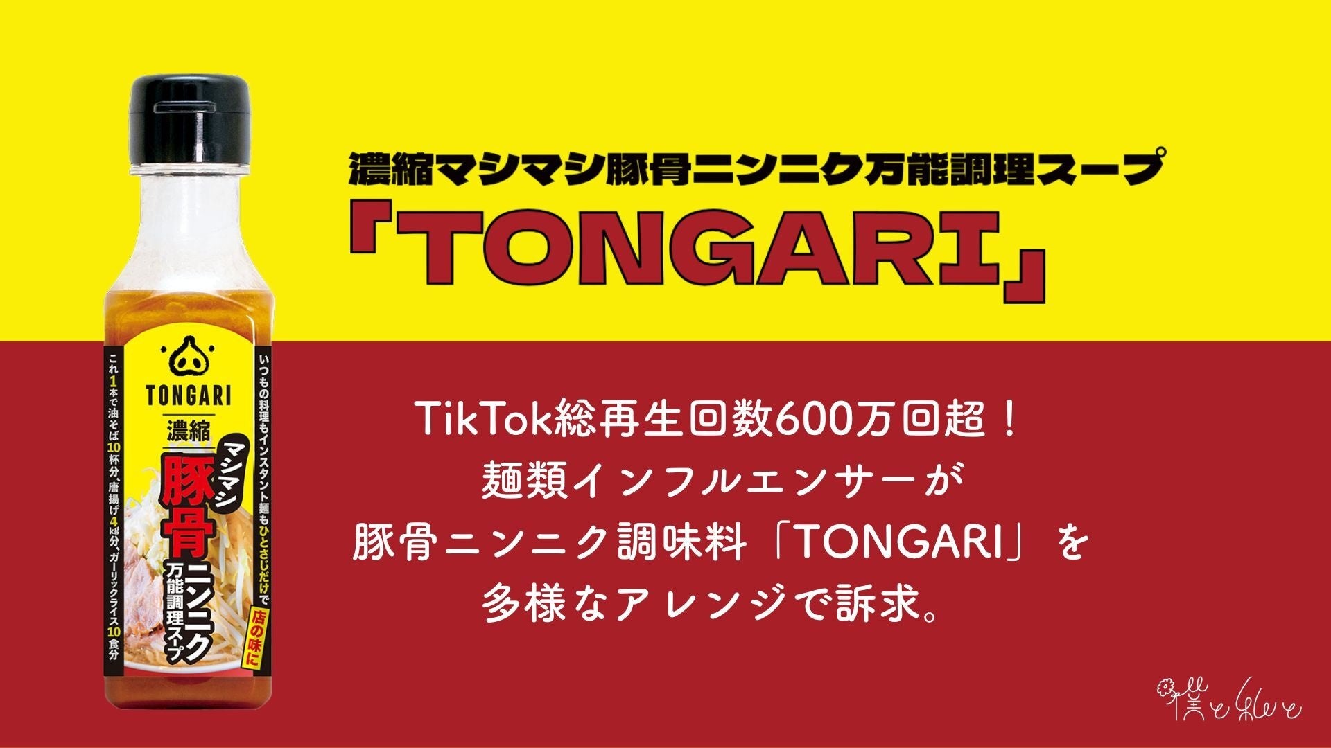 TikTok総再生回数600万回超！麺類インフルエンサーが豚骨ニンニク調味料「TONGARI」を多様なアレンジで訴求。動画保存数で購買検討につなげる