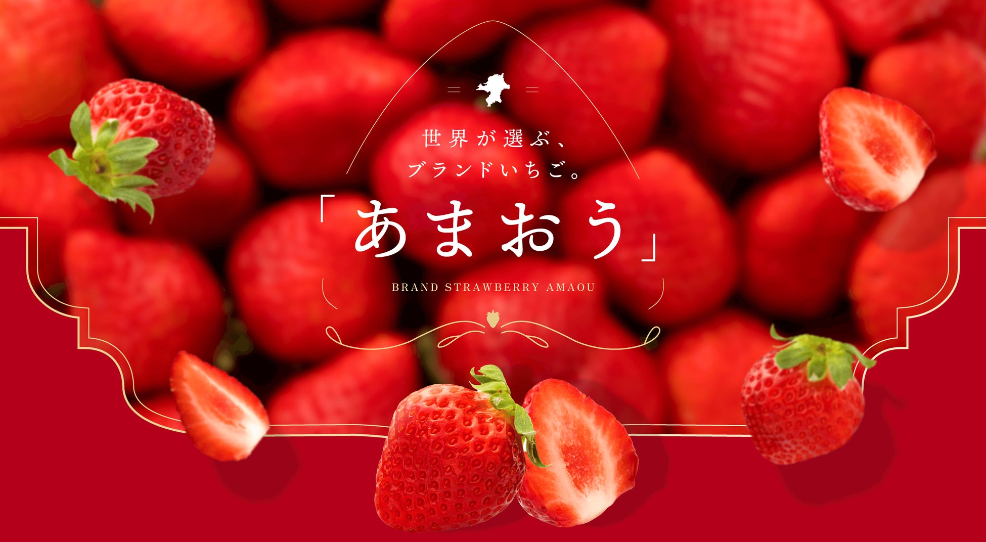 【日本を代表する有名料理店・パティスリーが集結】世界が選ぶブランドいちご 「あまおうフェア」 開催