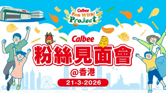 香港でグループ初の海外ファンミーティングを開催 カルビー商品の香港輸入販売開始から50周年記念