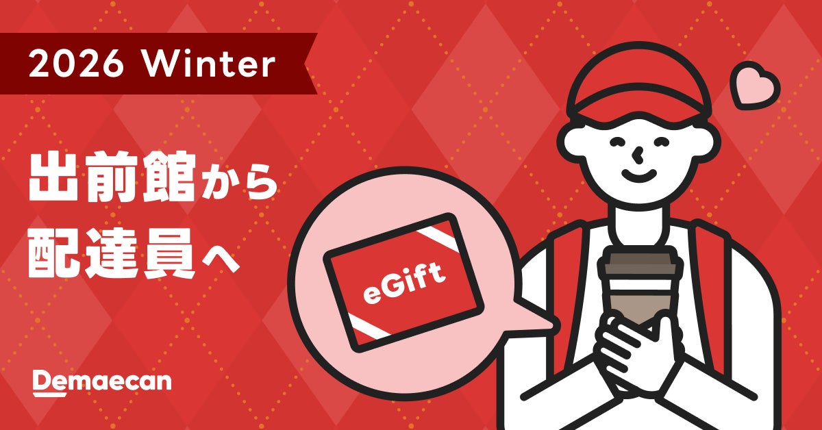 出前館、高い配達品質を体現する全国の配達員を対象に、5度目の「プチギフト」を配布