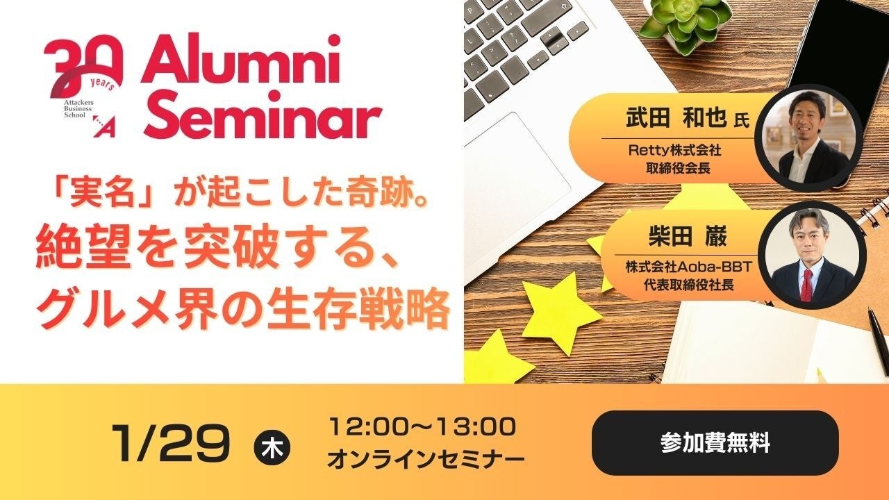 【Aoba-BBT周年プロジェクト企画！起業家アルムナイ対談】なぜ、匿名全盛の時代に「実名」だったのか？Retty武田和也氏が語る、レッドオーシャンを勝ち抜く「逆張りの生存戦略」