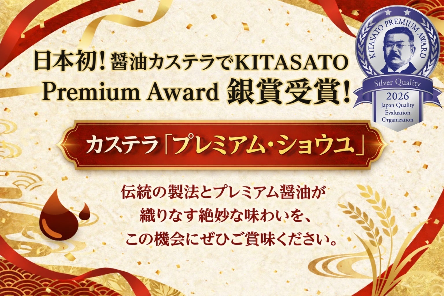 カステラ『プレミアム・ショウユ』KITASATO Premium Award™で銀賞――特例措置適用による“日本初受賞”、長崎×岩手の絆が結実