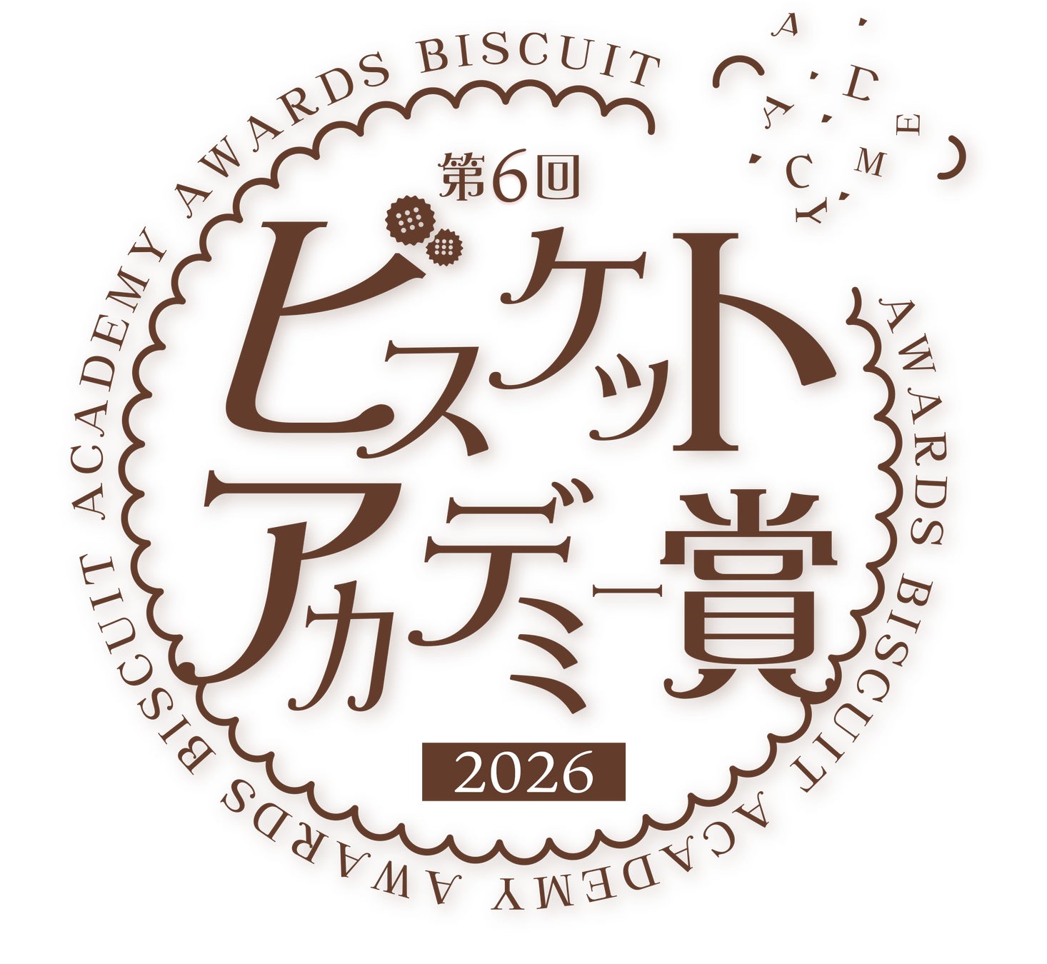 「ビスケットの日(2月28日)」をもっと楽しく！第6回 ビスケットアカデミー賞2026を1月31日より開催
