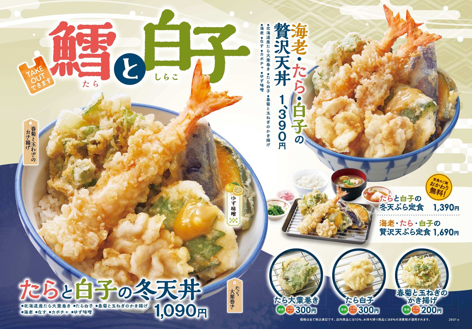 【天丼・天ぷら本舗 さん天】1/22～「鱈（たら）と白子フェア」を開催！