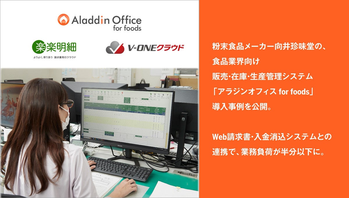 アイル、粉末食品メーカー向井珍味堂の、食品業界向け販売・在庫・生産管理システム「アラジンオフィス for foods」導入事例を公開