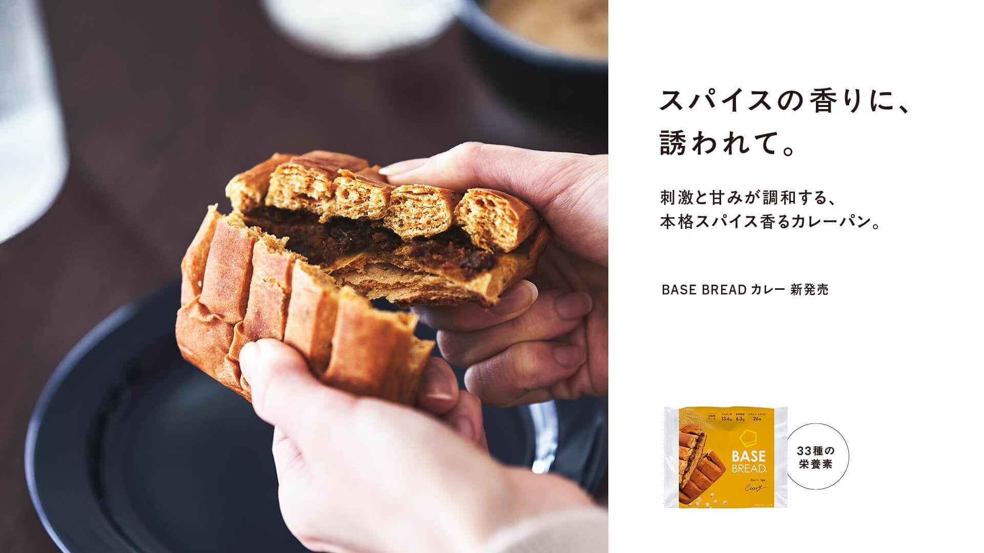 「BASE BREAD カレー」1月27日(火)リニューアル発売