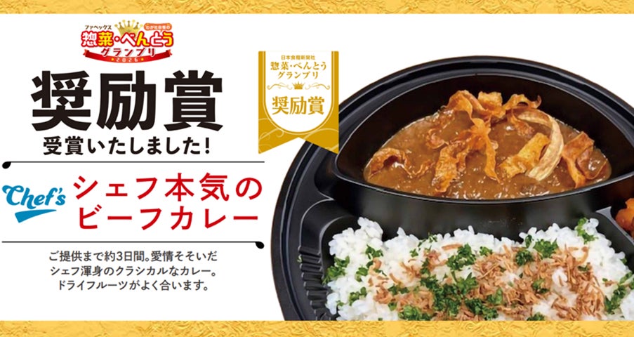 綿半専属シェフ考案「シェフ本気のビーフカレー」が「ファベックス　惣菜・べんとうグランプリ2026」わが社⾃慢の惣菜・べんとう部⾨奨励賞を受賞！
