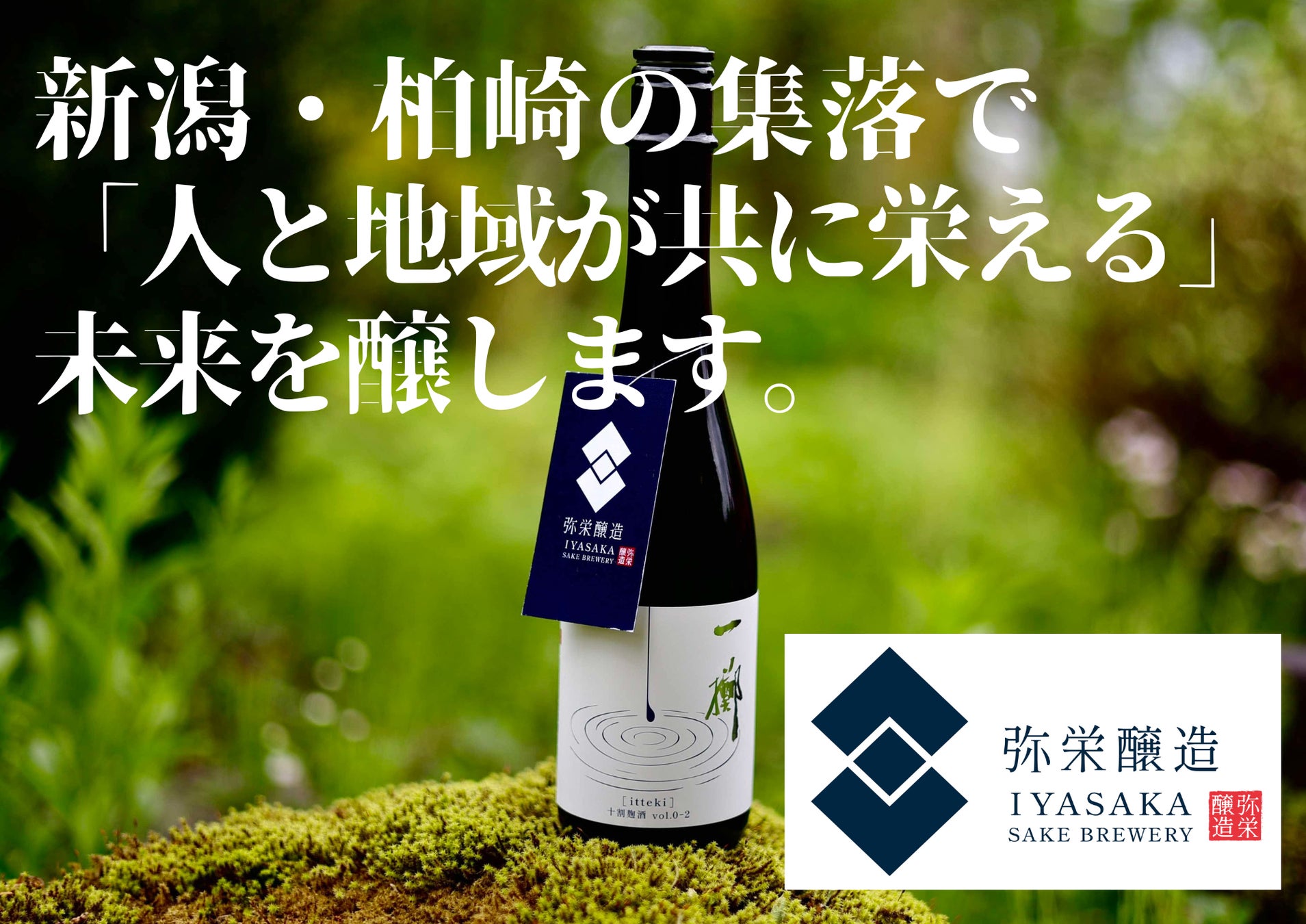 新潟・柏崎に「弥栄醸造（いやさかじょうぞう）」が誕生　米麹100％の“十割麹酒”を手がける小さな酒蔵がクラウドファンディングを開始