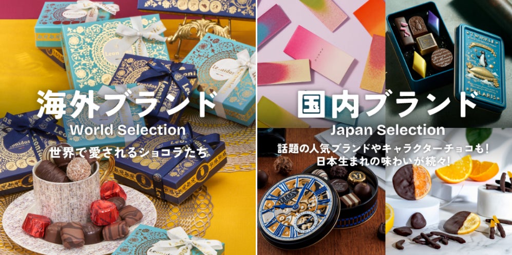 『ROYCE（ロイズ）』・『AUDREY（オードリー）・『横浜バニラ』などの国内人気ブランドから、世界で愛される海外ブランドのショコラまで登場！あなたにぴったりのバレンタインが見つかるはずです！
