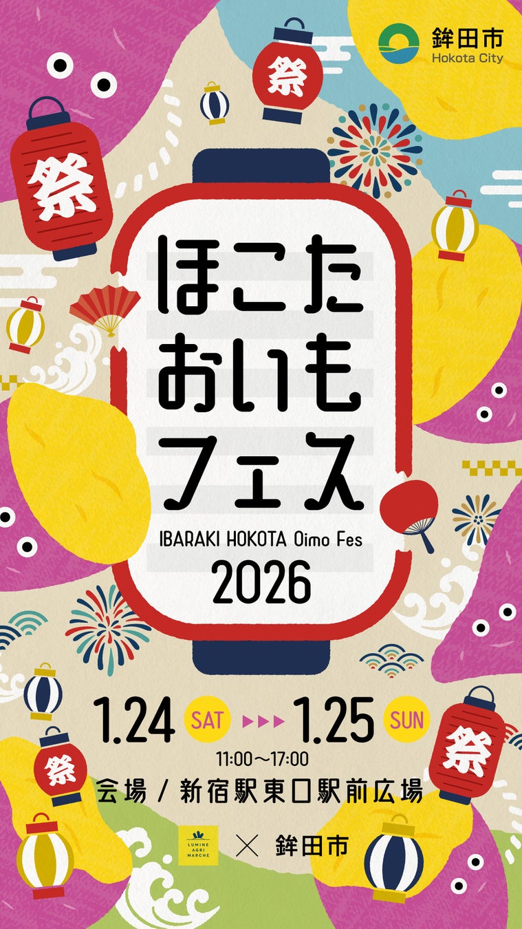 大好評のおいもイベントを昨年に引き続き開催！日本一のさつまいも産地 茨城県鉾田市による『ほこたおいもフェス』