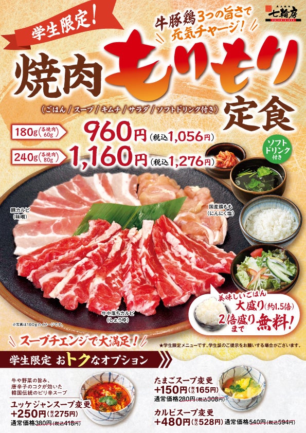【炭火焼肉七輪房 環八蒲田店】「今日はちゃんと食べたい」に応える＜学生限定＞牛豚鶏・焼肉もりもり定食（180g〜）960円（税込1,056円）から。