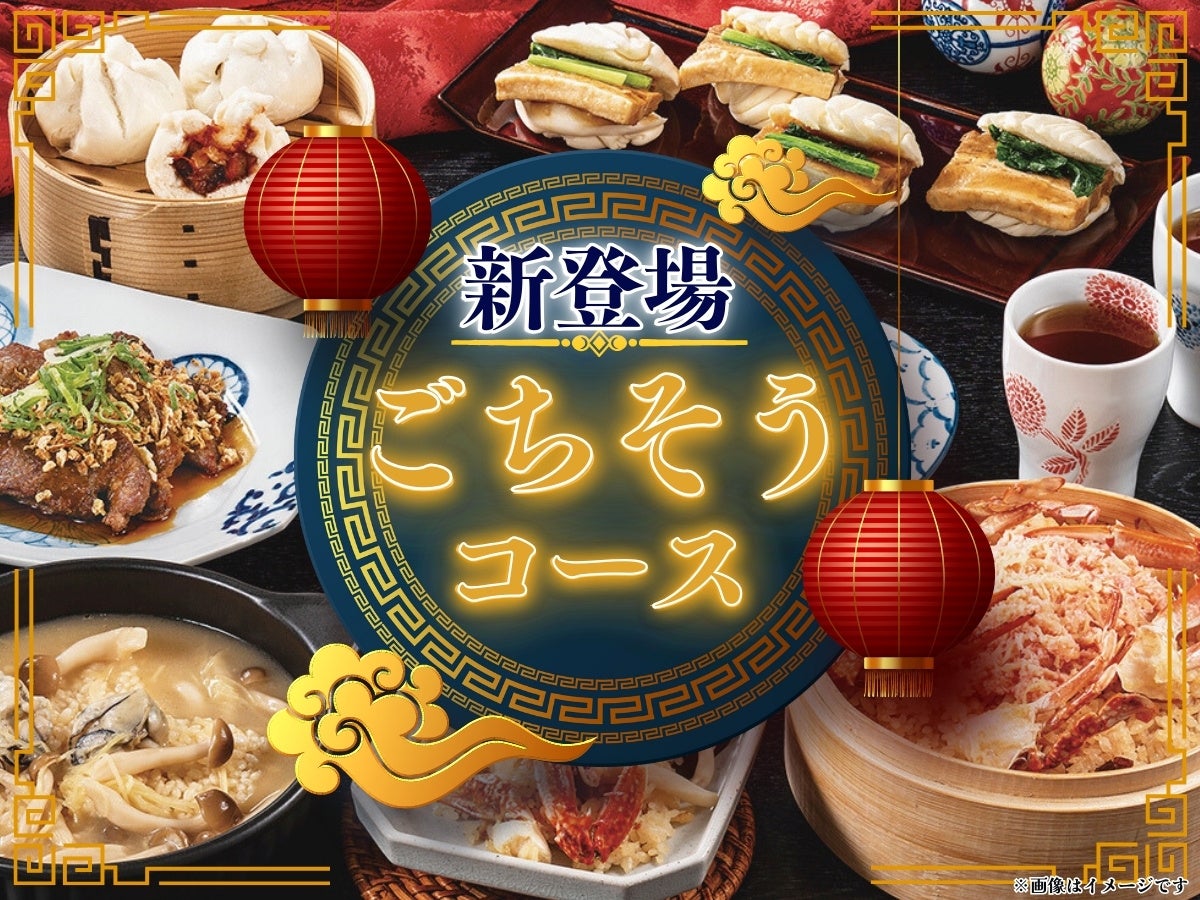 【時間無制限‼本格中華の“ごちそう”を堪能‼】自家製台湾小籠包と本格中華の食べ放題『點心甜心 南町田グランベリーパーク』にて蟹おこわやエビチリなどが味わえる贅沢三昧な『ごちそうコース』が新登場！