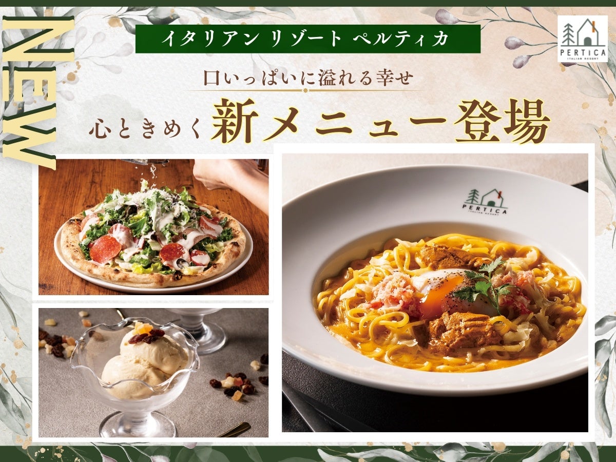 【イタリアン リゾート ペルティカ】心はずむ季節の彩り♪濃厚な味わいの「雲丹とずわい蟹の特選カルボナーラ」やお野菜たっぷり「生ハム・ペパロニのガーデンサラダピッツァ」など、心ときめく新メニューが登場！