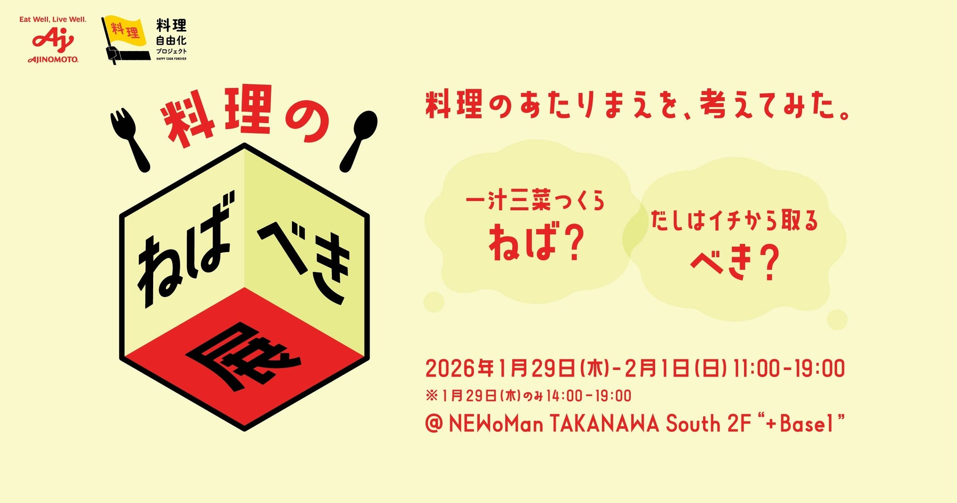 ２人に1人は料理を楽しめていない？！自由に料理する人を増やすことを目指す 味の素㈱「料理自由化プロジェクト」を本格始動!第一弾として、料理のあたりまえを考える『料理のねばべき展』開催!