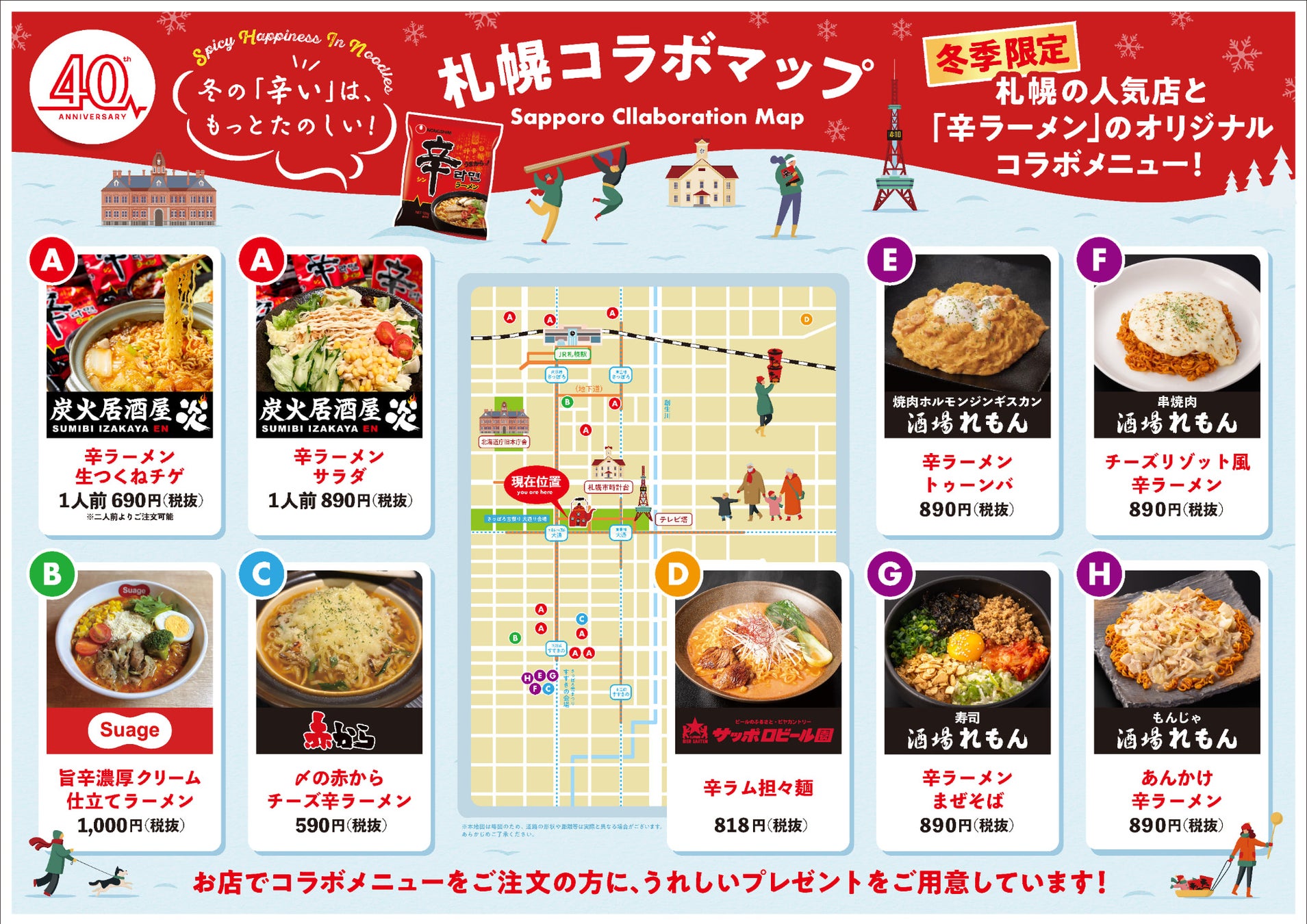 冬の札幌を「アレンジ辛ラーメン」が温める！市内の人気飲食店とコラボし、期間限定で“うまからっ！”な味わいのオリジナルメニューを販売決定！