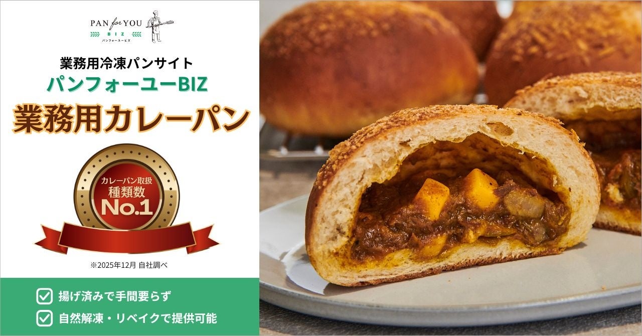業務用冷凍パンサイト「パンフォーユーBiz」、カレーパンの取り扱い数で業界トップクラスに