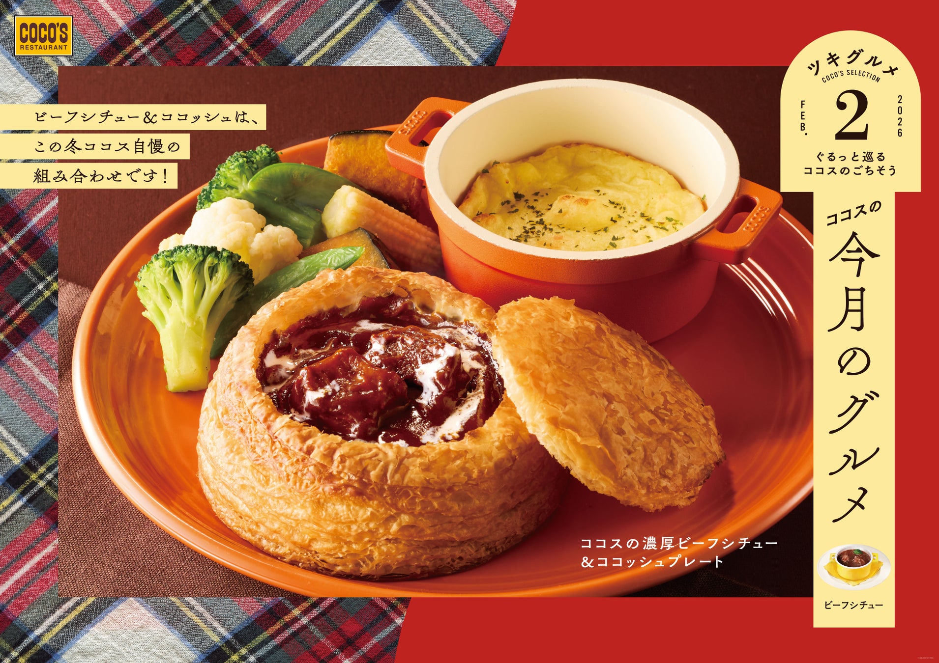 【ココス】ビーフハンバーグステーキ × 濃厚ビーフシチューで贅沢に！今年は“ココッシュ”とビーフシチューがコラボした商品も登場！「今月のグルメ～2月～」を開催