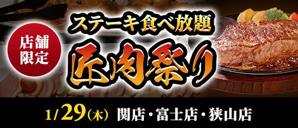 【ステーキのあさくま】極上ステーキが食べ放題！『匠肉祭り』1月29日（木）あさくま関店、富士店、狭山店の3店舗で同時開催！― 小学生未満は無料