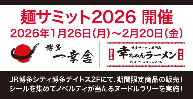 2026年1月26日（月）より年に1度の麺の祭典【麺サミット2026】が開催！【博多一幸舎・幸ちゃんラーメン】で期間限定商品を販売！