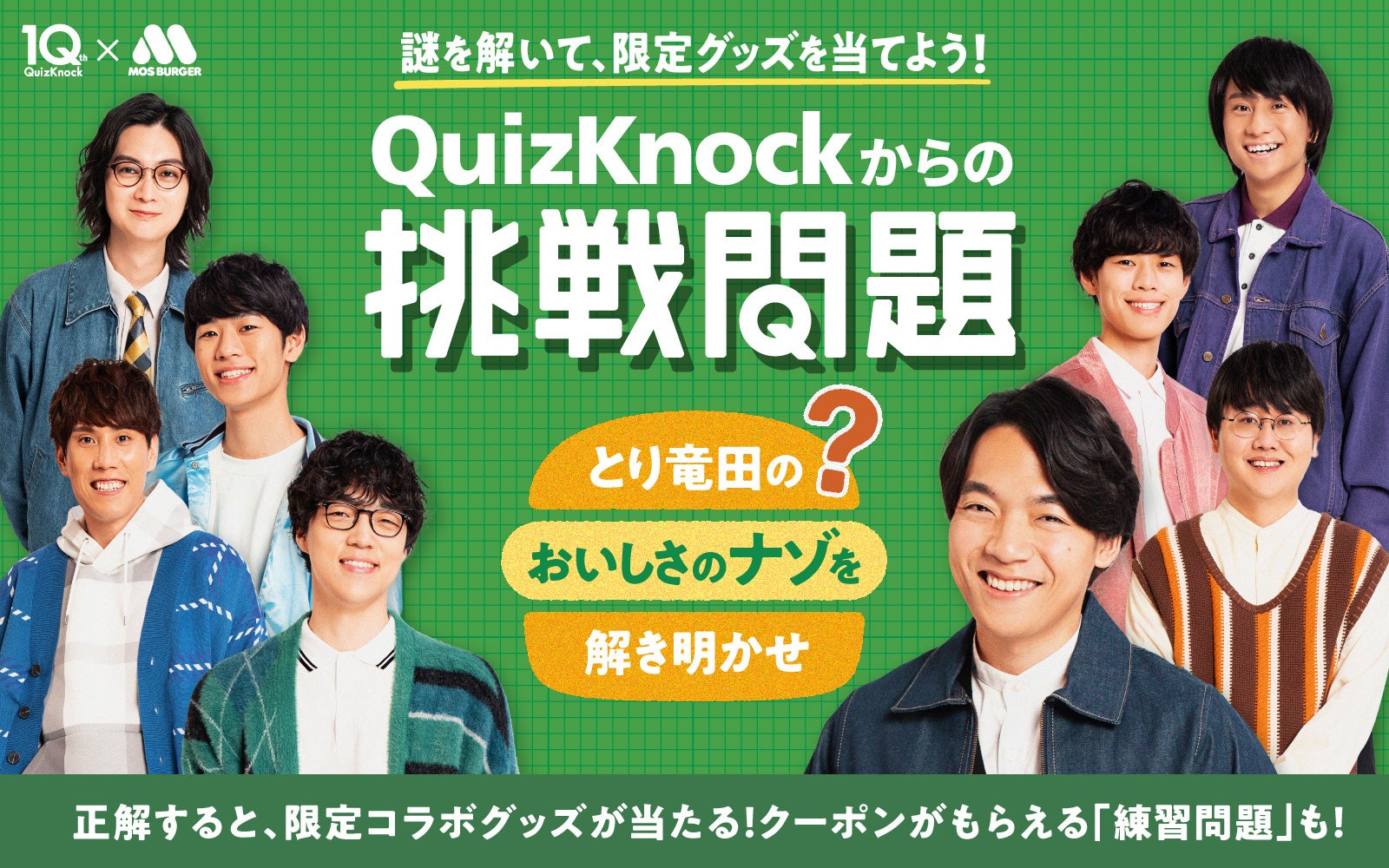 【MOS】10周年を迎えるQuizKnockとコラボレーション　店舗で謎解きに挑戦して、限定グッズを手に入れよう！