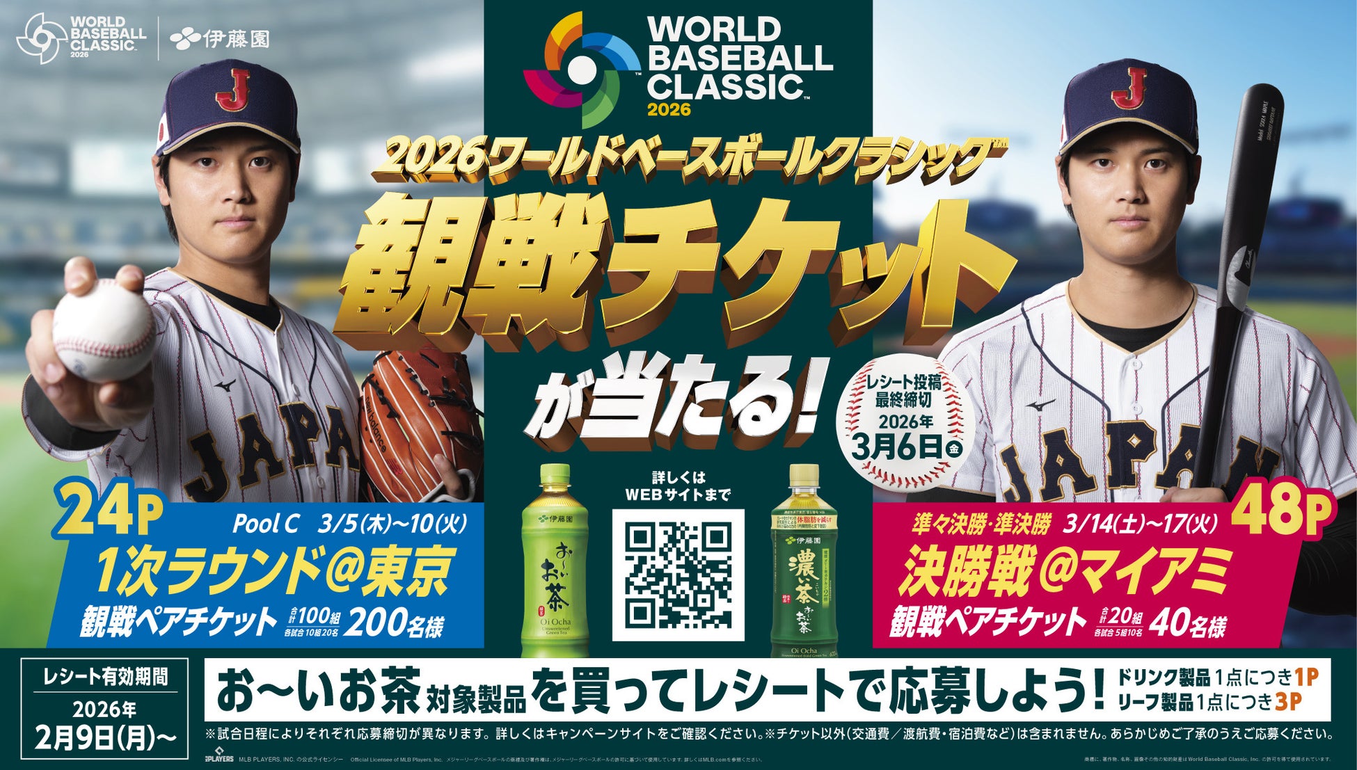 2026 World Baseball Classic™の観戦チケットがあたる！お～い、超プレミア「観戦チケットを当てよう！」キャンペーンをスタート