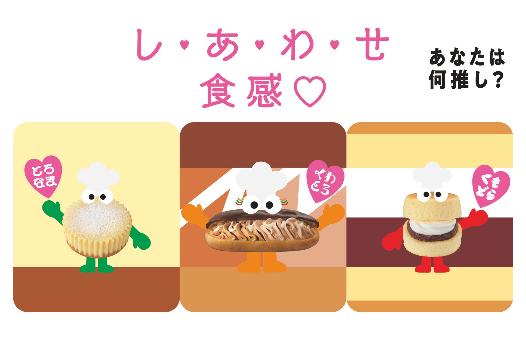 セブン‐イレブンのスイーツがパッケージも新たに大刷新！！1月20日（火）より順次、新規商品も発売開始！(※)