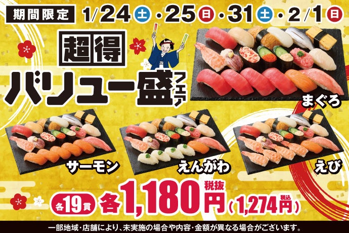 小僧寿しの大人気企画「バリュー盛」♪人気ネタたっぷり！お腹もお財布もご満足いただける『超得バリュー盛フェア』1月24日(土)～開催！