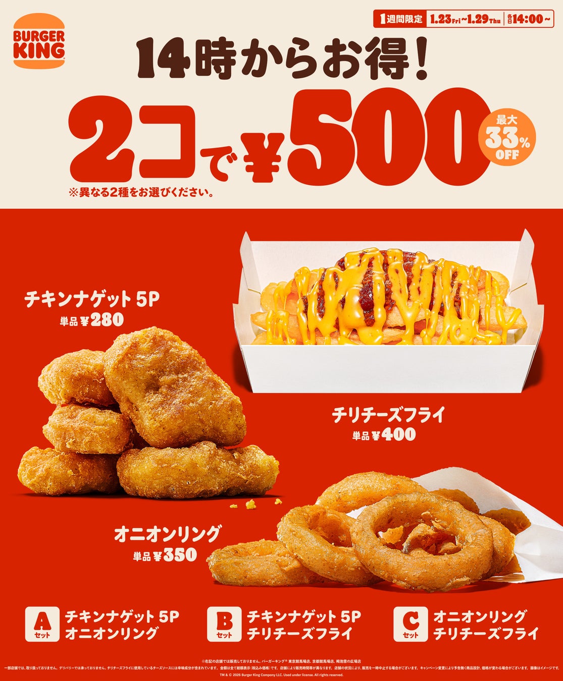バーガーキング® の人気サイドメニューが2コで500円！1週間限定で各日14時スタート！チキンナゲット 5P、オニオンリング、チリチーズフライの3種から異なる2種を選んで最大33％オフ250円引き！