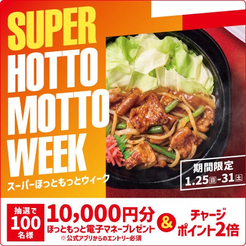 「ほっともっと」お得な7日間！『SUPER HOTTO MOTTO WEEK』MyHottoMotto会員様限定、100名様に10,000円分のほっともっと電子マネーが当たるキャンペーンを開催！